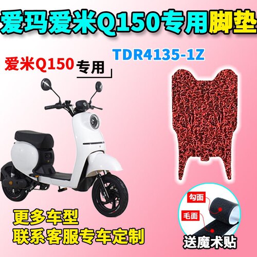 适用于爱玛爱米Q150脚垫电动车TDR4135-1Z踩脚垫防水脚踏板配件装