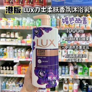 LUX丽仕力士精油香氛沐浴露乳 香港版 植物香薰媚惑幽香持久香体1L