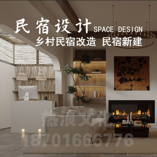 民宿全案设计 民宿装修设计方案 民宿改造设计客栈设计度假村设计