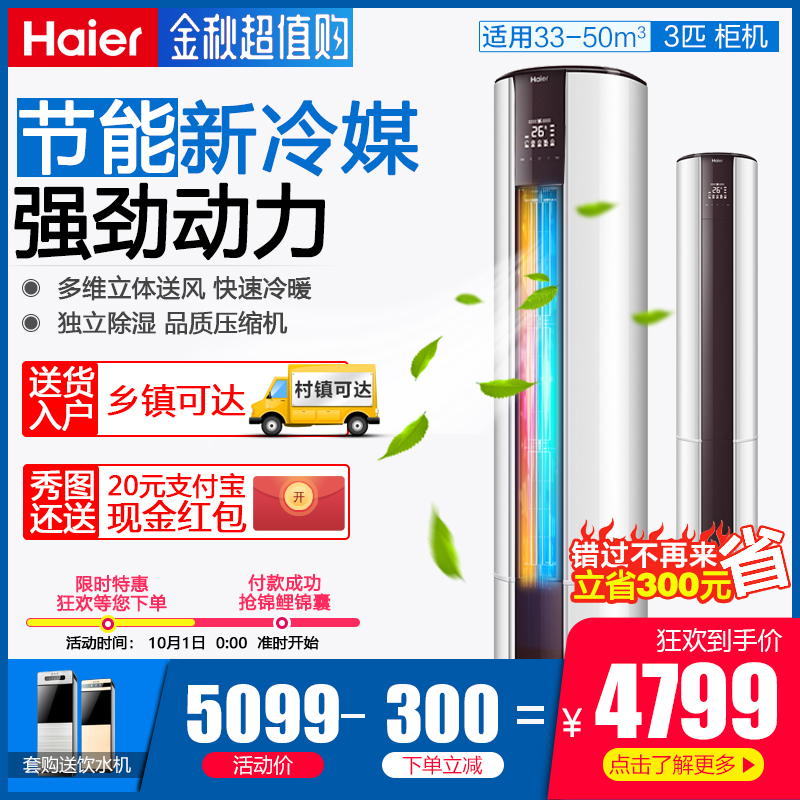 10月12日最新优惠海尔家用客厅3匹无氟立式柜机