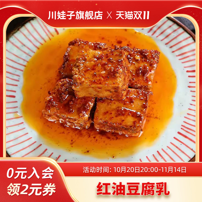 川娃子麻辣红油豆腐乳四川特产四川霉豆腐四川豆腐乳