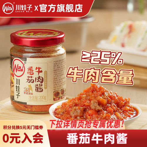 川娃子番茄牛肉酱番茄酱拌饭酱下饭意式拌面酱不辣儿童即食酱200g