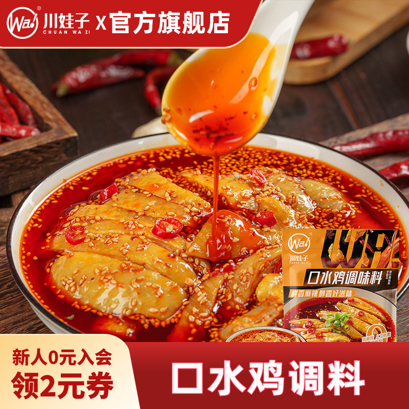 川娃子口水鸡调料凉拌菜调料汁家用凉面专用调味料红油拌菜料110g