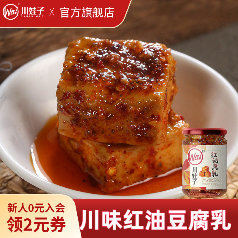 川娃子麻辣红油豆腐乳四川霉豆腐四川土特产臭红方腐乳香辣下饭菜