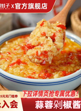川娃子鲜香蒜蓉剁椒酱蒜泥烤生蚝扇贝烤茄子烧烤火锅蒜蓉辣椒酱