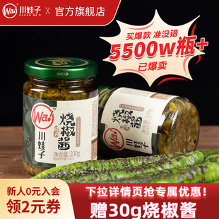 川娃子炭烤烧椒酱蒜蓉辣椒酱四川拌饭虎皮青椒酱剁椒酱拌面下饭菜