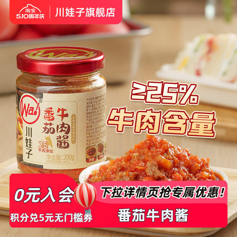 川娃子番茄牛肉酱番茄酱拌饭酱下饭意式拌面酱不辣儿童即食酱200g