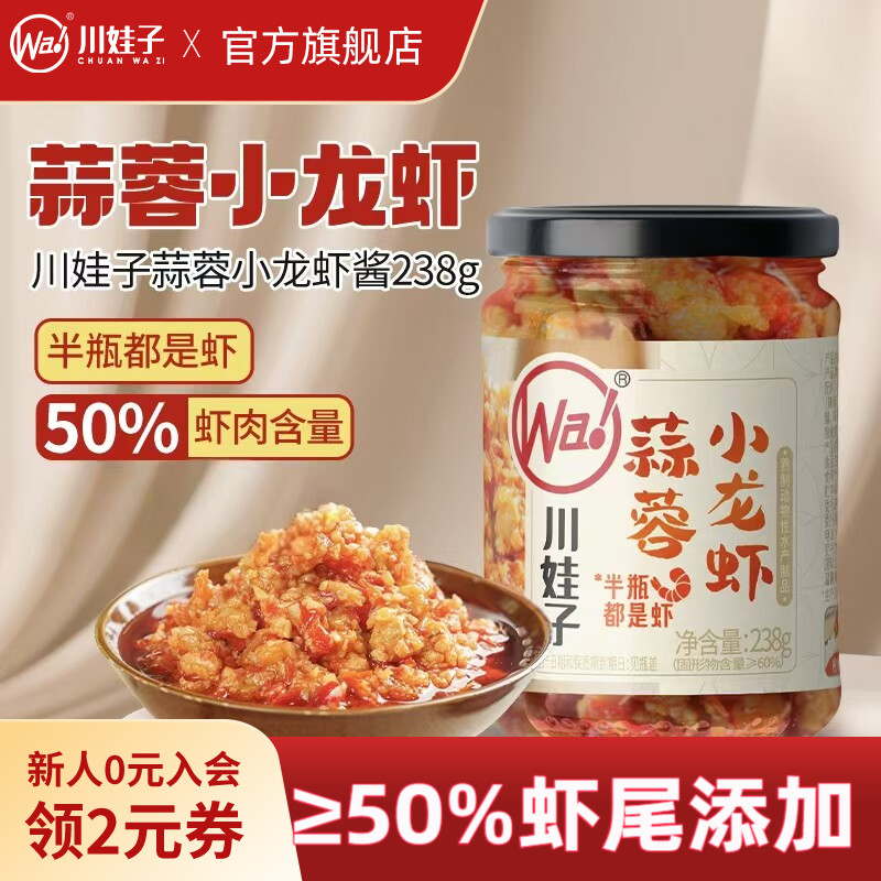 川娃子蒜蓉小龙虾酱蒜蓉虾尾酱湖南特产下饭菜拌饭拌面酱瓶装238g