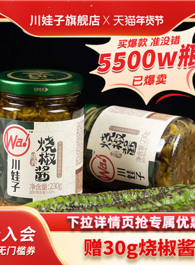 川娃子炭烤烧椒酱蒜蓉辣椒酱四川拌饭虎皮青椒酱剁椒酱拌面下饭菜
