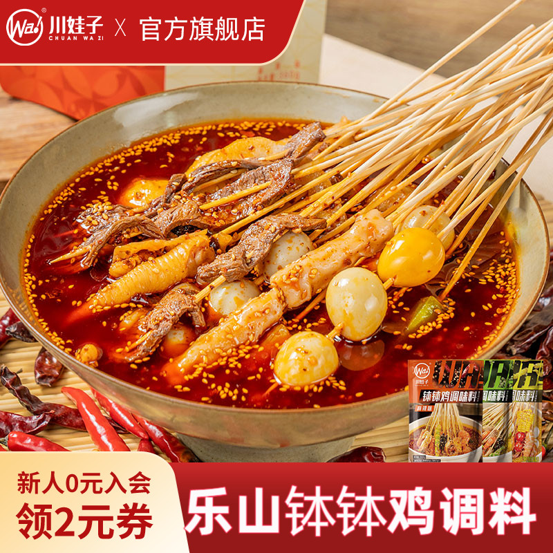 川娃子乐山钵钵鸡调料冷锅串串麻辣烫底料商用火锅冷锅串串香底料