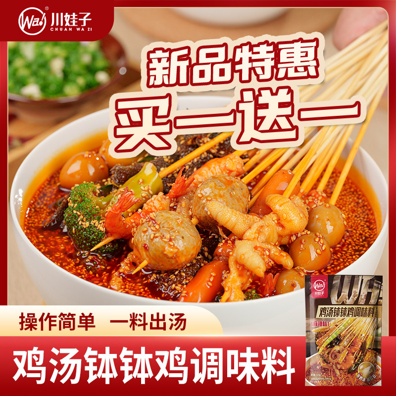 麻辣钵钵鸡调料川娃子鸡汤麻辣钵钵鸡冷串串盆火锅麻辣烫乐山钵钵