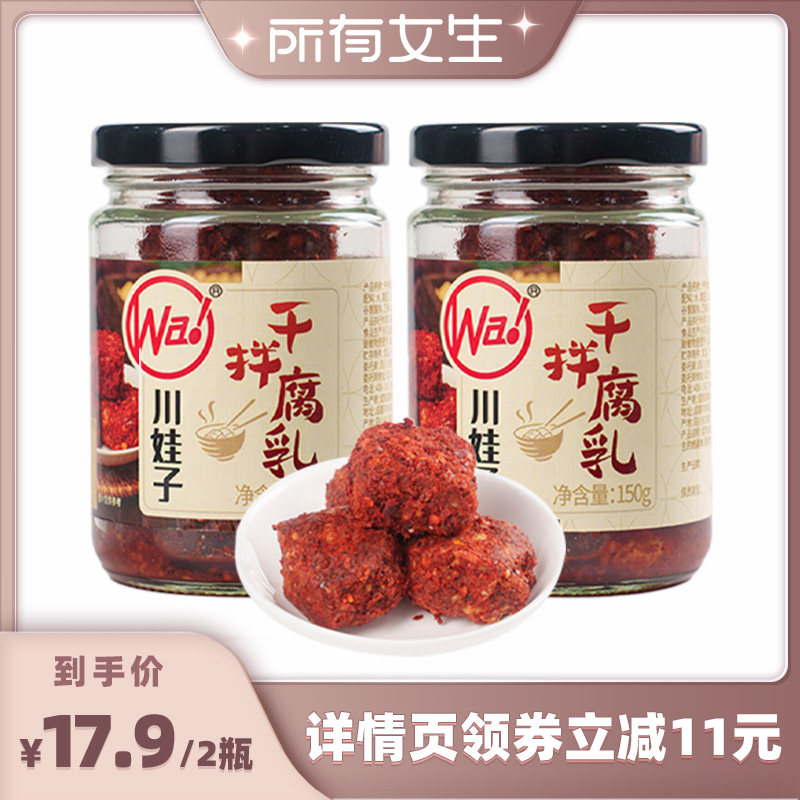 【所有女生直播间】川娃子干拌豆腐乳麻辣红方腐乳霉豆腐毛豆腐