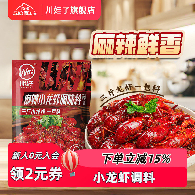 川娃子麻辣小龙虾调料油焖十三香小龙虾专用调味料家用海鲜220g