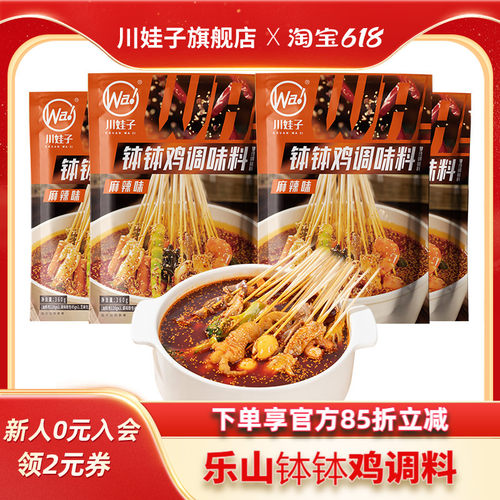 川娃子乐山钵钵鸡调料火锅底料