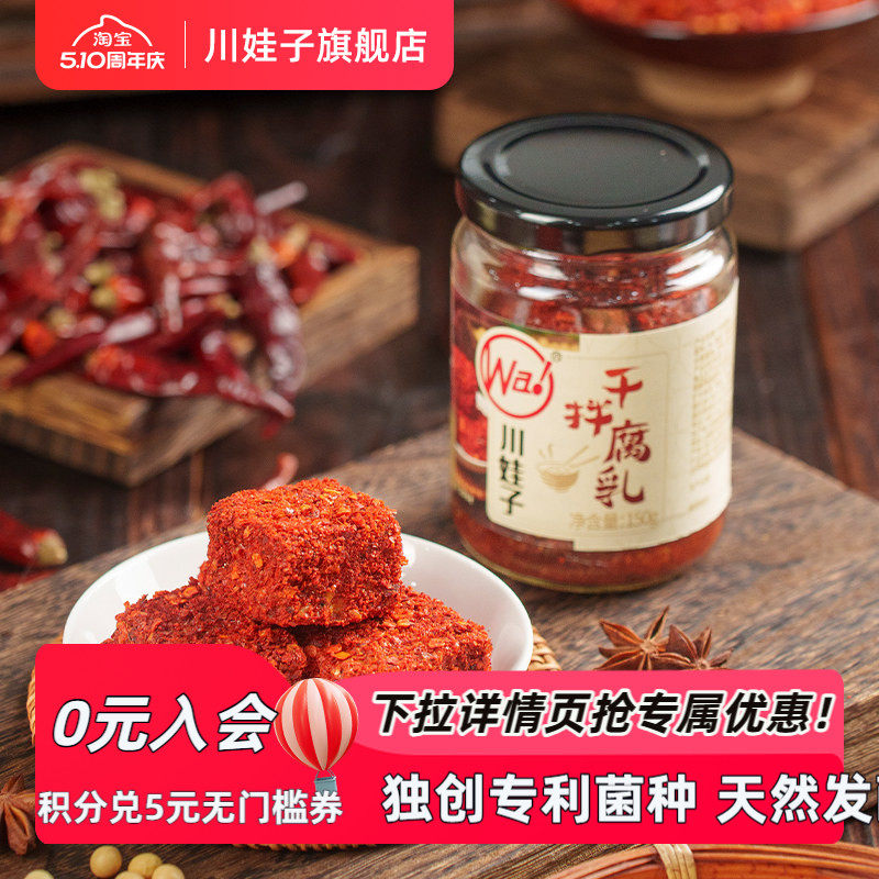 川娃子四川麻辣腐乳下饭菜干拌豆腐乳麻辣红方腐乳霉豆腐毛豆腐