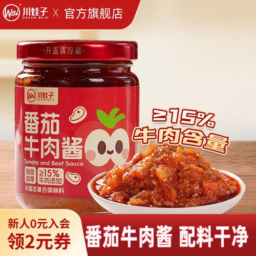 川娃子番茄牛肉酱儿童即食番茄酱拌饭拌面酱配料干净15%牛肉添加