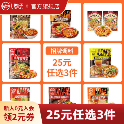 【招牌调料 25元任选3件】川娃子爆款调料钵钵鸡红油拌菜火锅底料