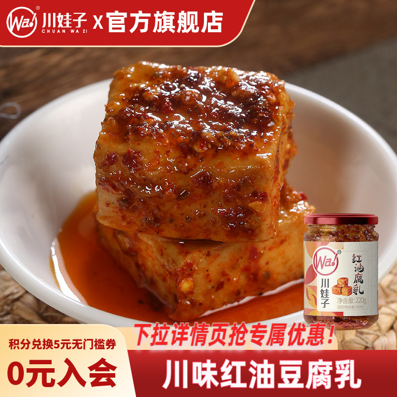 川娃子麻辣红油豆腐乳四川霉豆腐四川土特产臭红方腐乳香辣下饭菜
