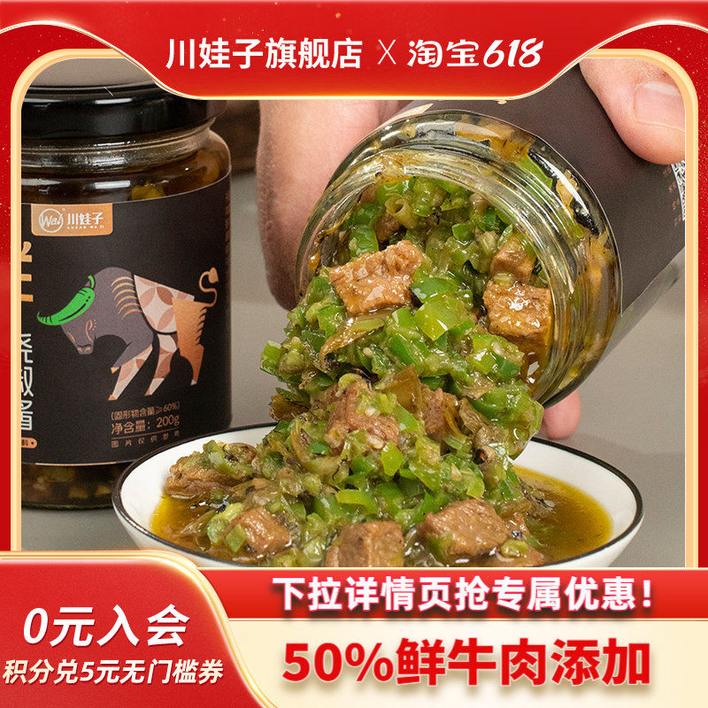 川娃子鲜牛肉烧椒酱辣椒酱四川拌饭虎皮青椒酱牛肉辣椒酱拌面下饭