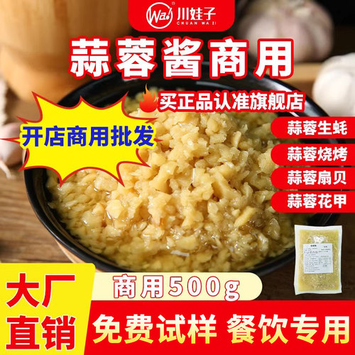 川娃子商用装蒜蓉酱500g