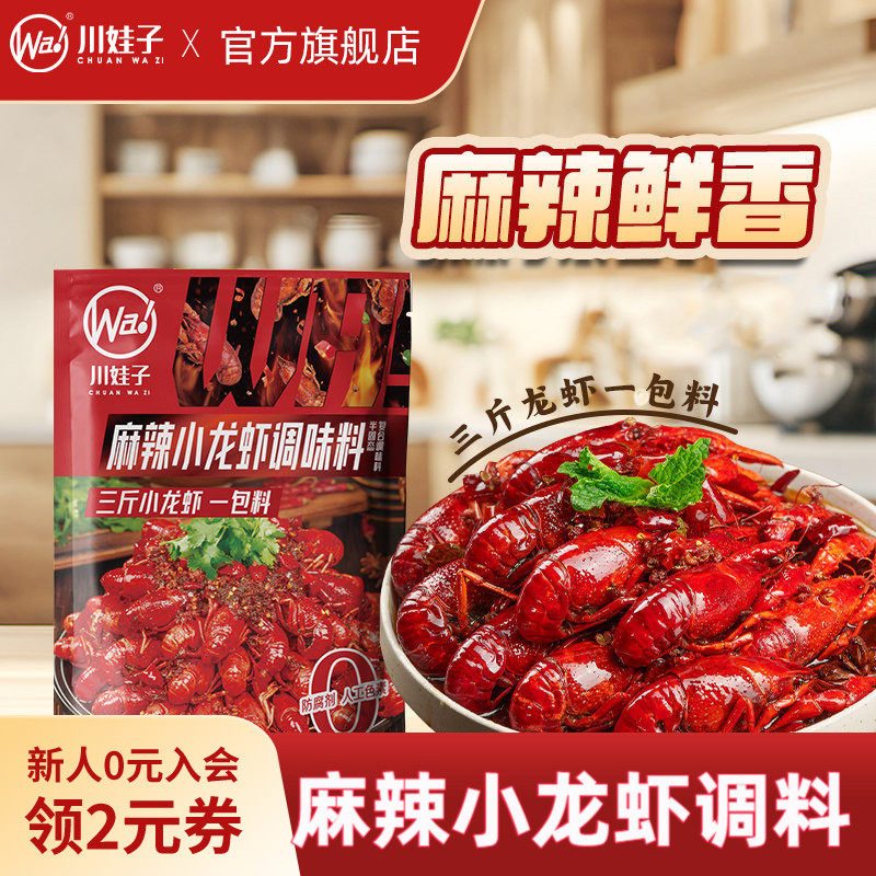 川娃子麻辣小龙虾调料油焖十三香小龙虾专用调味料家用海鲜220g