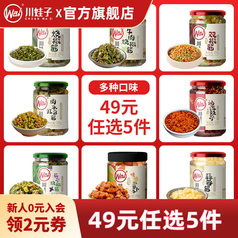 【49元任选5件】川娃子烧椒酱炭烤剁椒酱下饭菜拌饭拌面辣椒酱