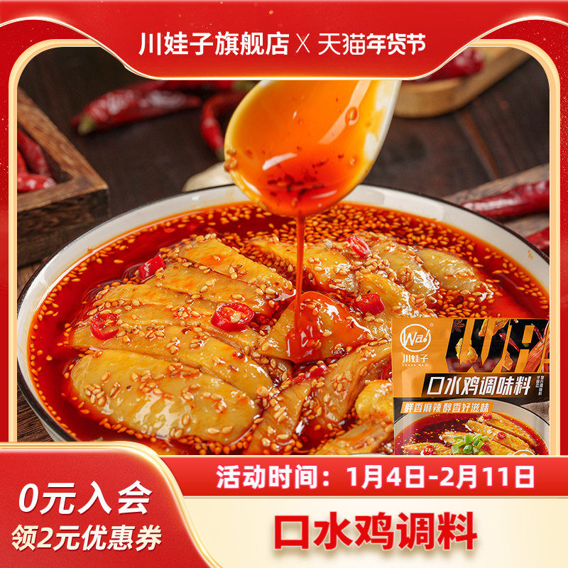 川娃子口水鸡调料凉拌菜调料汁家用凉面专用调味料红油拌菜料110g,粮油调味/速食/干货/烘焙,火锅调料,淘宝优惠券,粉丝福利购,淘宝优惠卷