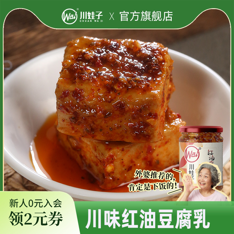 川娃子麻辣红油豆腐乳四川霉豆腐四川土特产臭红方腐乳香辣下饭菜