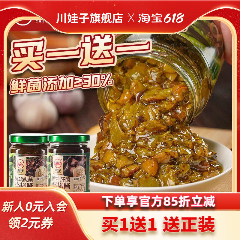 【买1送1】川娃子鲜鸡枞菌鲜牛肝菌烧椒酱炭烧野生菌辣椒酱组合