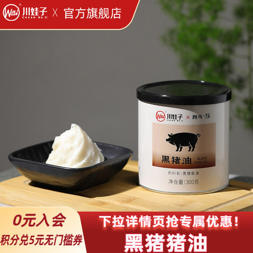 川娃子黑猪油家用炒菜炒饭拌面烘焙专用黑猪猪油食用油猪板油300g