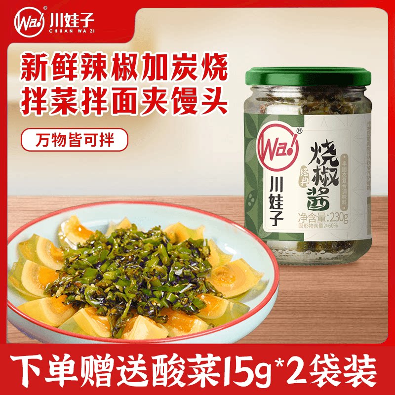 【抖音同款】川娃子炭烤烧椒酱经典辣椒酱四川拌饭酱230g*2瓶