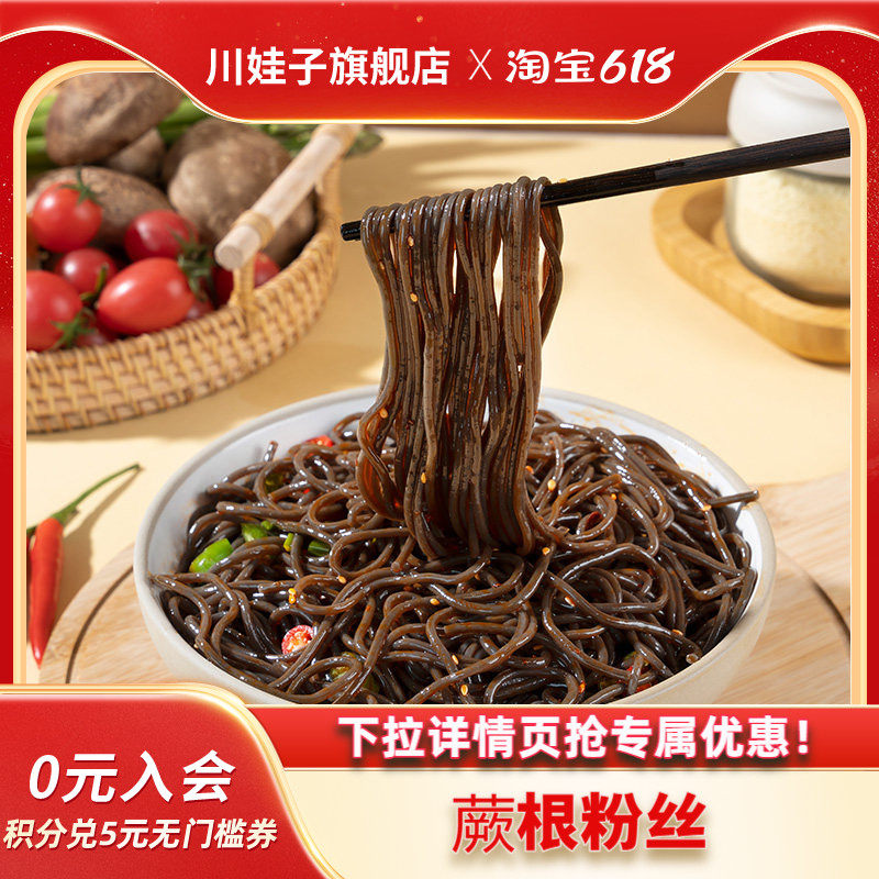 川娃子蕨根粉凉拌厥根粉丝非荞麦面根干粉干货粉条代餐葛根粉丝