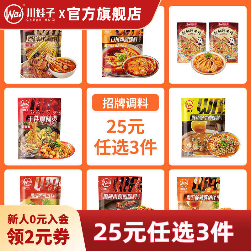 【招牌调料 25元任选3件】川娃子爆款调料钵钵鸡红油拌菜火锅底料图片