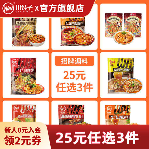 【招牌调料 25元任选3件】川娃子爆款调料钵钵鸡红油拌菜火锅底料