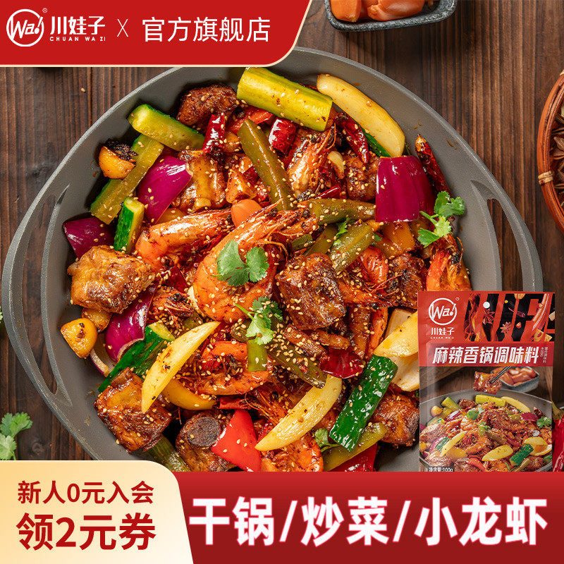 川娃子麻辣香锅底料干锅