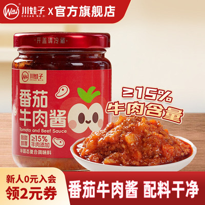 川娃子番茄牛肉酱儿童即食番茄酱拌饭拌面酱配料干净15%牛肉添加
