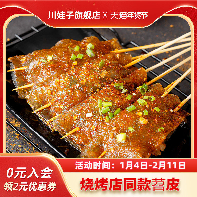 川娃子红油苕皮烧烤专用四川烧烤苕皮家用烤苕皮全套网红烧烤商用,粮油调味/速食/干货/烘焙,干货粉条粉丝/蕨根粉/苕皮,淘宝优惠券,粉丝福利购,淘宝优惠卷