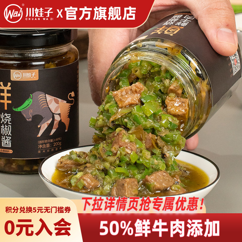 川娃子鲜牛肉烧椒酱辣椒酱四川拌饭虎皮青椒酱牛肉辣椒酱拌面下饭