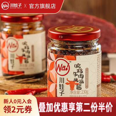 【顺手买一件】川娃子吮指牛肉酱拌饭拌面酱农家四川特产辣椒酱