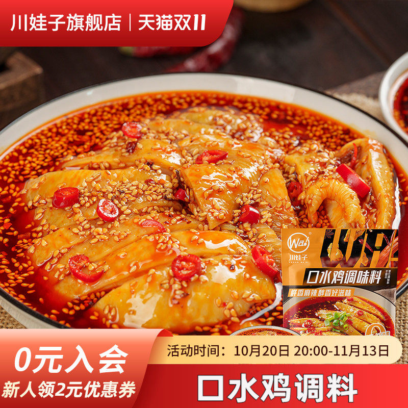 川娃子口水鸡调料凉拌菜调料汁家用凉面专用调味料红油拌菜料110g