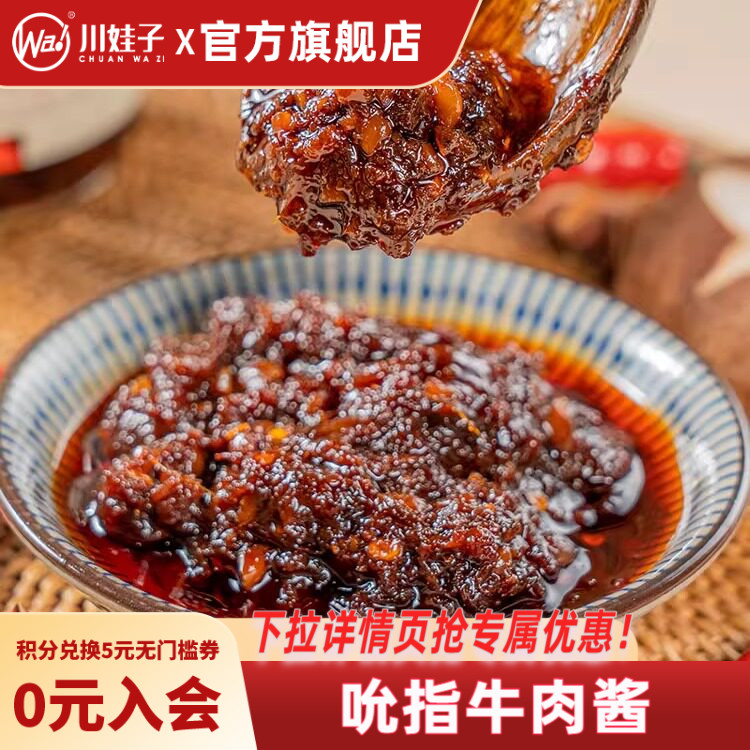 川娃子牛肉酱下饭酱拌饭拌面酱吮指牛肉辣酱下饭菜四川特产辣椒酱