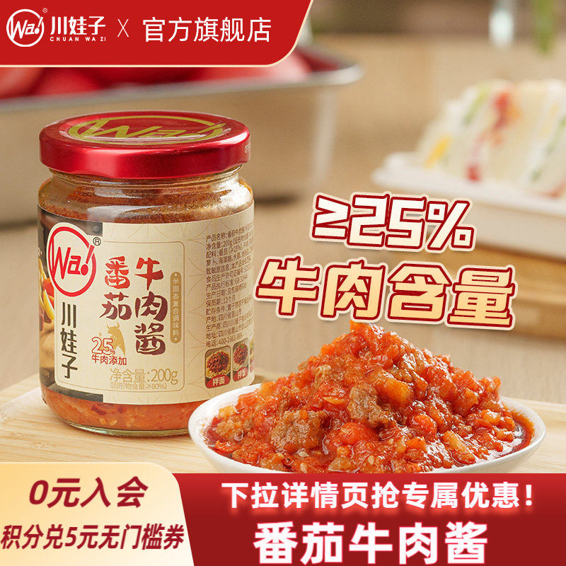 川娃子番茄牛肉酱番茄酱拌饭酱下饭意式拌面酱不辣儿童即食酱200g