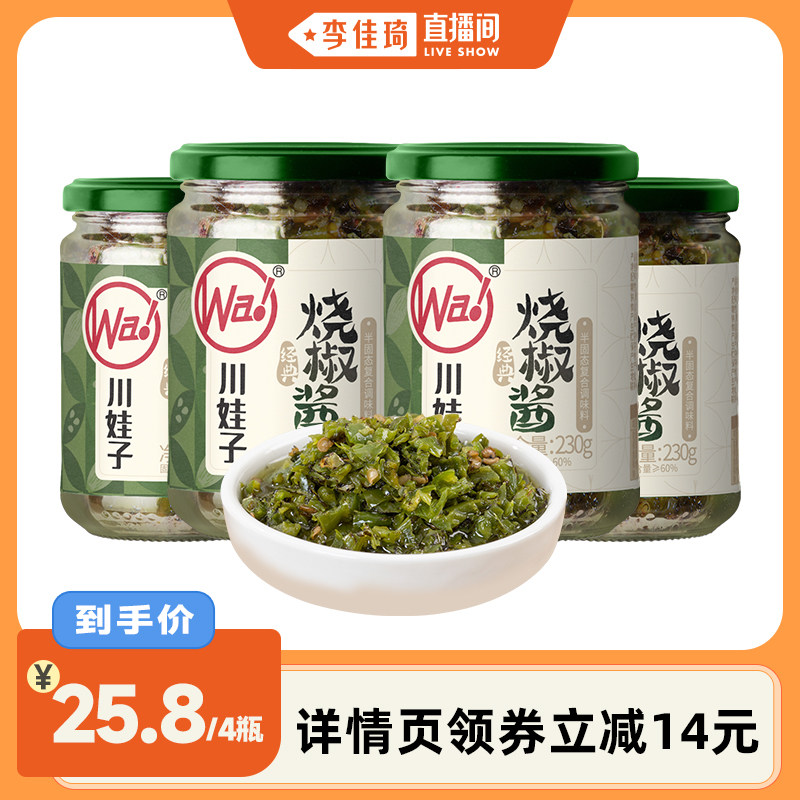 【李佳琦直播间】川娃子烧椒酱辣椒酱拌饭拌面彩椒酱辣酱剁椒酱