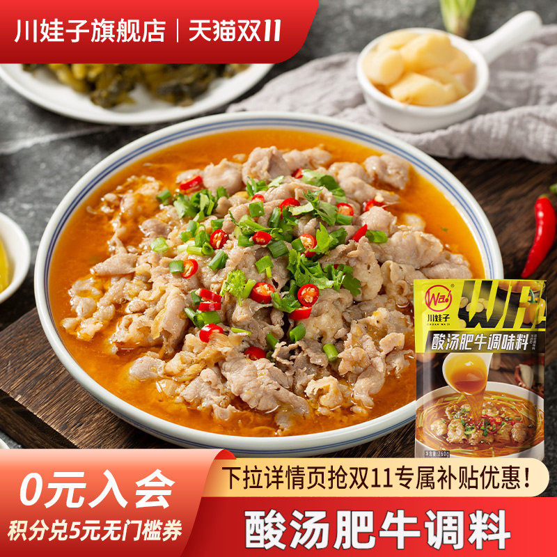 川娃子酸汤肥牛调味料酸辣金酸汤酱家用调料料理包火锅鱼酸辣底料