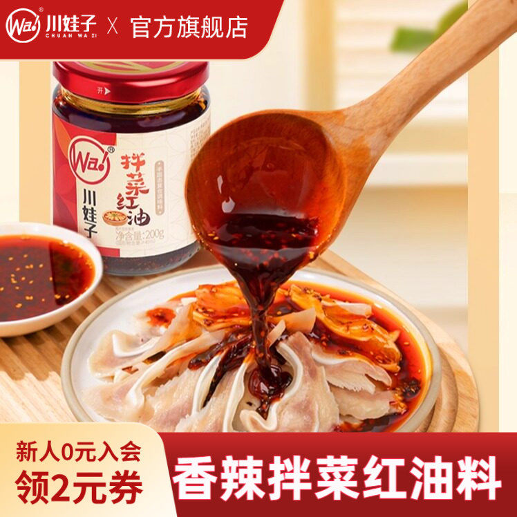 川娃子拌菜红油调料凉拌菜拌面料口水鸡家用凉面专用调味料拌菜料