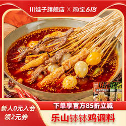 川娃子乐山钵钵鸡调料冷锅串串麻辣烫底料商用火锅冷锅串串香底料