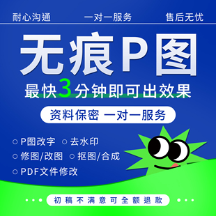 在野设计|专业P图ps无痕改数字修图去水印专业批图图片处理抠图