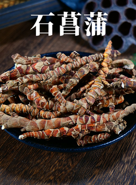 大别山野生石菖蒲500g中药材农家无硫整根高品质包真泡茶煮汤配伍