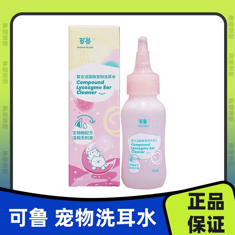 可鲁洗耳水宠物猫咪洗耳液狗狗滴耳液耳朵清洁耳螨猫用洁耳液耳道