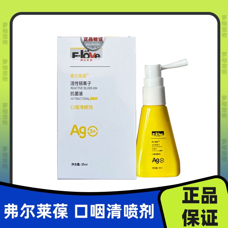 弗尔莱葆口咽清宠物猫口炎喷剂狗狗猫咪口腔溃疡牙龈红肿口臭喷雾